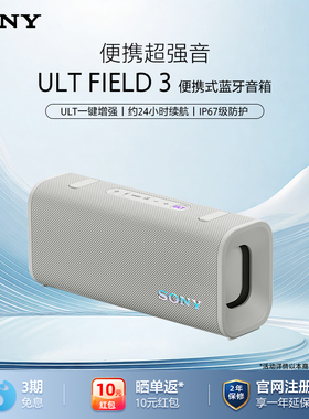 Sony/索尼 ULT FIELD 3 无线蓝牙防水音箱便携式音响 防水防尘