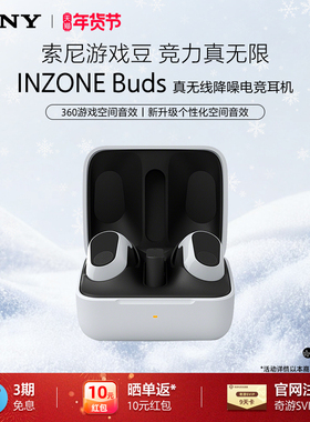 Sony/索尼 INZONE Buds 旗舰真无线降噪电竞耳机入耳式游戏豆