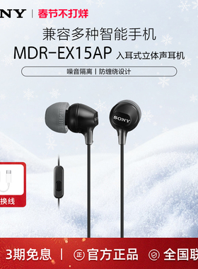 Sony/索尼 MDR-EX15AP/15LP 高音质耳机有线入耳式麦克风手机电脑