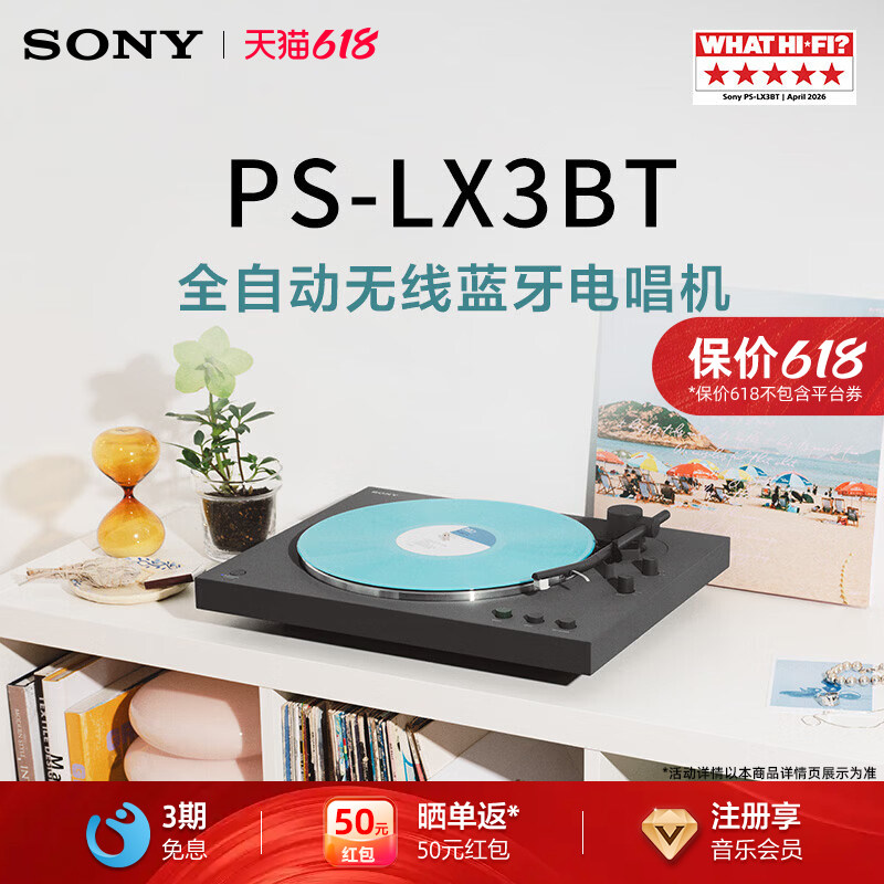 【新品首发】Sony/索尼 PS-LX3BT 黑胶唱片机 蓝牙无线复古留声机