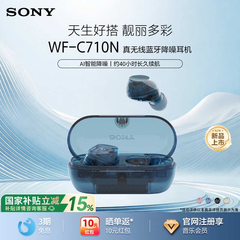 SONY索尼WF-C710N真无线降噪耳机