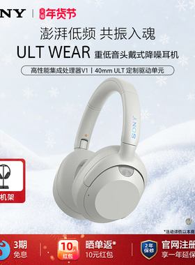 Sony/索尼 ULT WEAR 重低音头戴式降噪无线蓝牙耳机