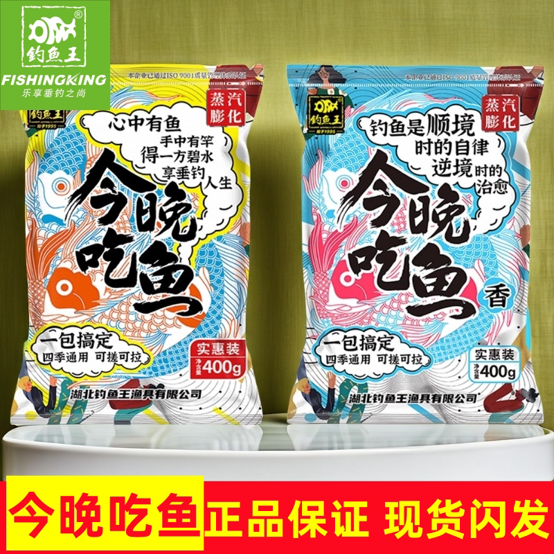 钓鱼王今晚吃鱼饵料野钓鱼饵腥香版一包搞定钓鱼食鲫鲤草鳊鱼窝料