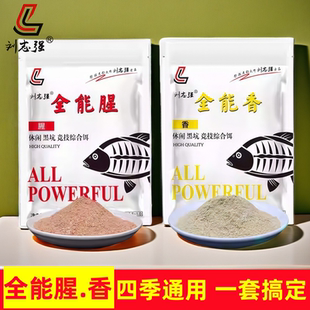 刘志强饵料全能腥全能香鱼饵料野钓黑坑鲫鱼鲤鱼草鱼综合钓鱼饵料
