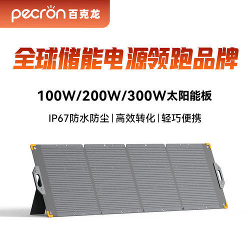 PECRON百克龙太阳能板Solarpanel