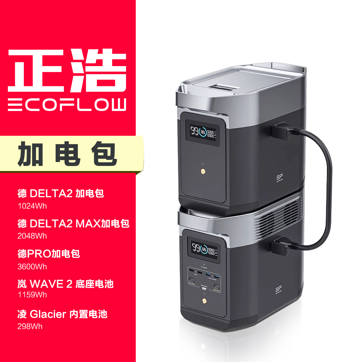 正浩 ECOFLOW 拓展电量用加电包 1度 2度 空调底座 冰箱内置电池
