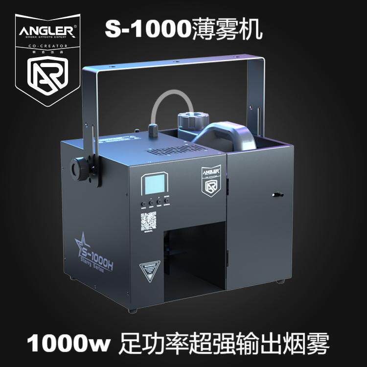 全新安格尔S-1000H薄烟雾机适用直播间酒吧KTV宴会厅婚礼堂