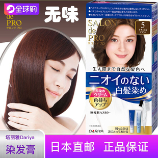 直邮日本本土dariya塔丽雅salondepro遮白发染发剂无味上色好3盒
