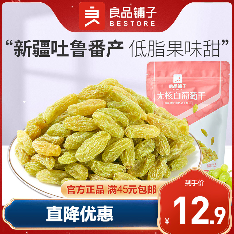 良品铺子葡萄干100g葡萄干新疆果干休闲零食果脯蜜饯果干