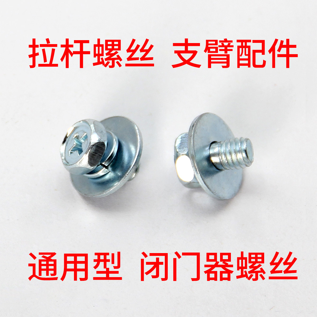 闭门器螺丝拉杆固定螺丝图片