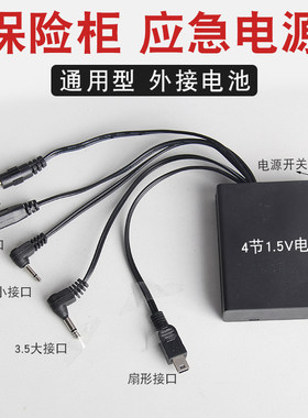 保险柜应急充电器外接电源盒通用防盗门锁备用电池盒适用大一