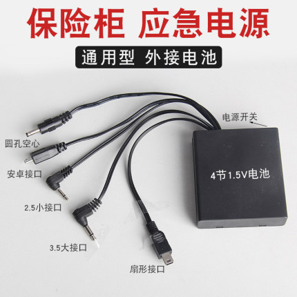 保险柜应急充电器外接电源盒通用防盗门锁备用电池盒适用大一