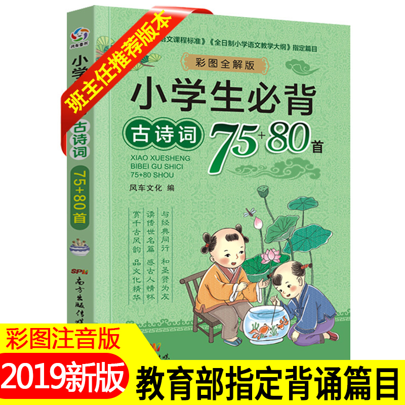 小学生必背古诗词75+80首 注音版 新课标 彩图版新语文读本 古诗文经典诵读古诗75首儿童读物国学书籍 唐诗宋词小学教辅书少儿图书