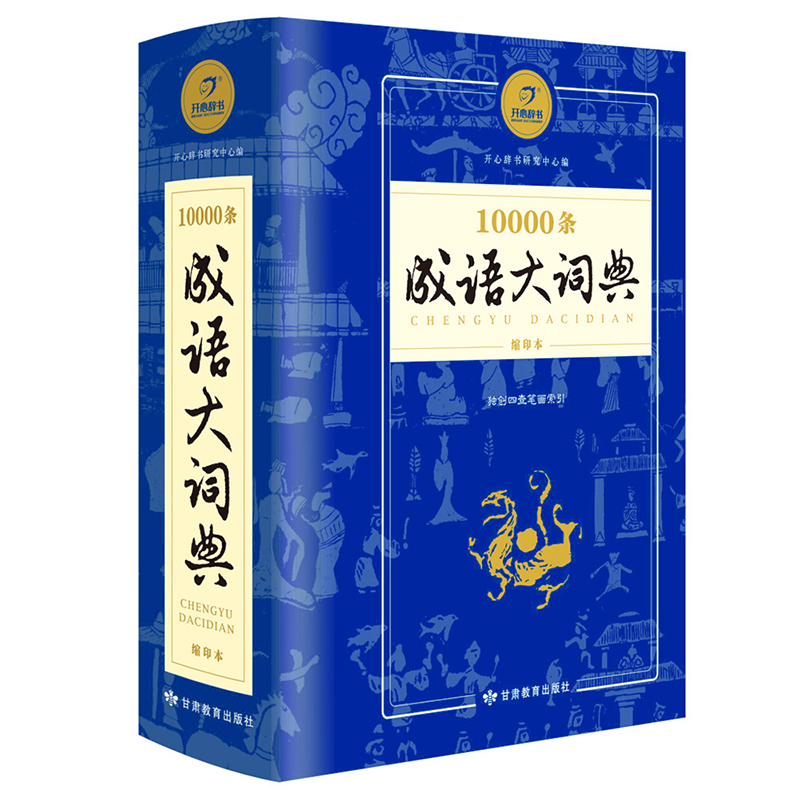 包邮正版开心辞书 10000条成语大词典精装小学生成语词典四查笔画写作应用分类索引大开本工具书一 二 三四五六年级学生成语字典