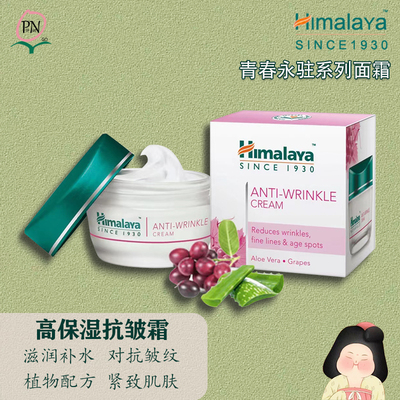印度喜马拉雅抗皱保湿植物面霜