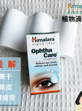 印度喜马拉雅Himalaya OphthaCare Eye Drops缓解疲劳植物滴眼液