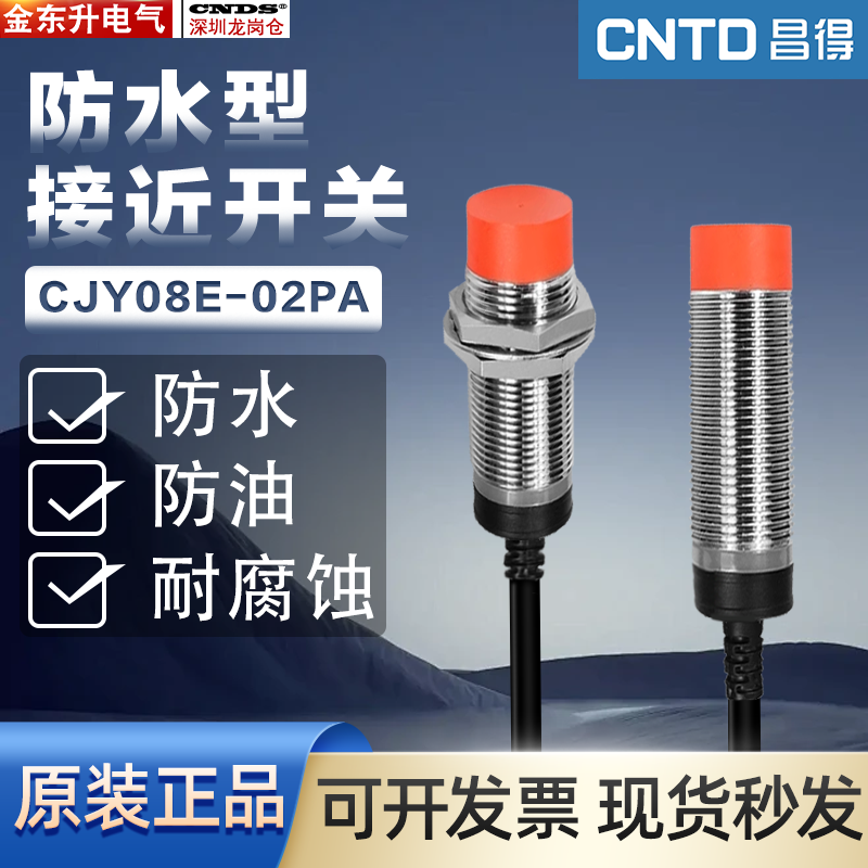 。昌得CNTD接近开关CJY08E-02PA防水感应开关PNP三