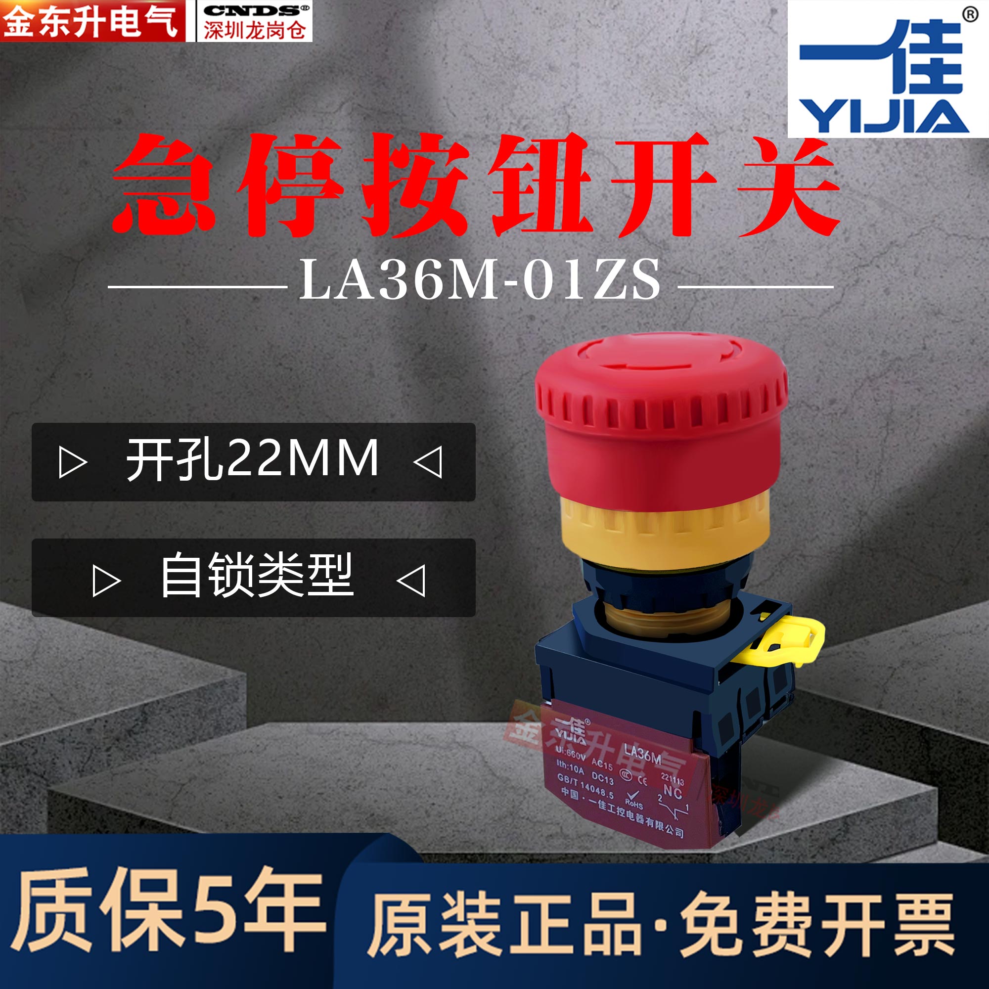 。一佳急停按钮LA36M-01ZS自锁工业电源启动开关推放式22MM孔径圆