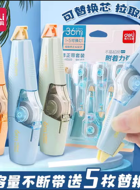 1卡 得力XZ100可替换芯修正带改正带按动ins高颜值涂改带71470