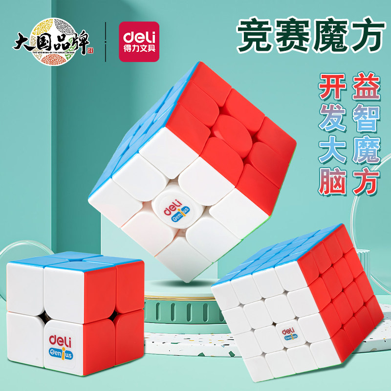 得力魔方三阶二阶四阶比赛专用顺滑全套益智玩具学生儿童初学专业