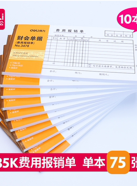 10本装 得力35K费用报销单3478费用单财务用品凭证单据报销凭证