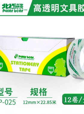 北极熊 PP025超透明文具胶带1.2cm高透明打包胶带透明胶带特粘