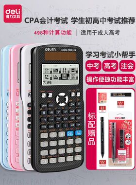 得力D991CN函数科学计算器大学生考试专用一建金融cpa会计用大学