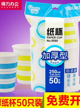 得力只装加厚办公室商务水杯