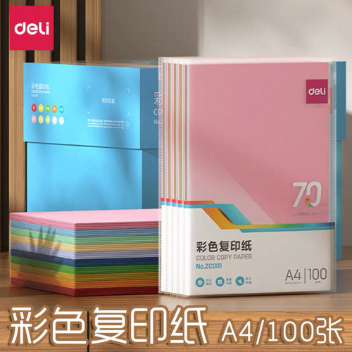得力ZC001彩色复印纸70g-A4电脑办公双面打印彩纸儿童手工大号折