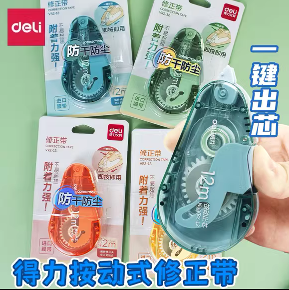 12卡装】得力VR2-20按动密封门修正带学按压式改正带改错带涂改带