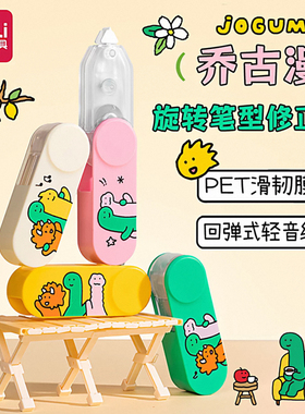 得力NS163-Q乔古漫正版可换替芯迷你修正带学生高颜值初中涂改带