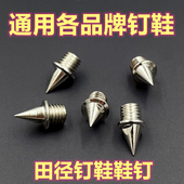 钉鞋 升级 钉子尖钉短钉碳塔钉长钉跳钉中长跑跳远送起钉器 盒装