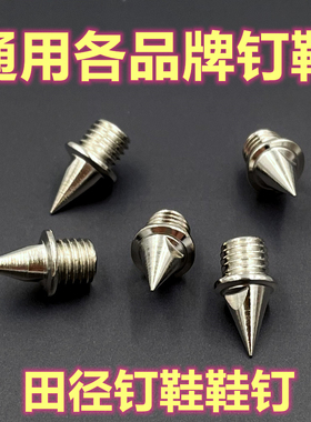【盒装升级】钉鞋钉子尖钉短钉碳塔钉长钉跳钉中长跑跳远送起钉器