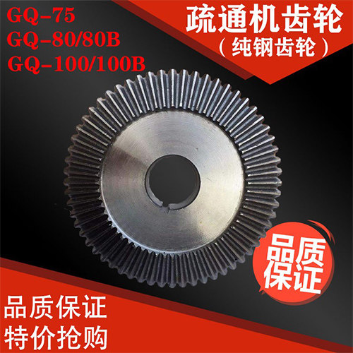 GQ-75/80/100齿轮疏通机专用配件铸铁伞形小齿轮管道疏通机配件