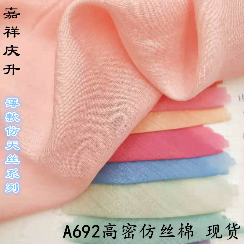 轻薄涤棉混纺防晒服 女装里布布料汉服裙衬衣天丝棉面料现货