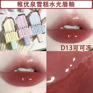 稚优泉唇釉女裸色系镜面雪糕水光纯欲素颜自然口红小众品牌D11D13