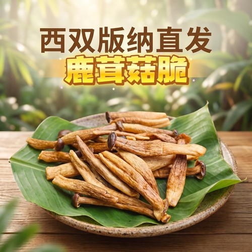 西双版纳即食鹿茸菇脆椒盐味酥脆素菜干袋休闲解馋蔬菜干零食