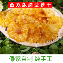 西双版纳菠萝干纯手工水果片凤梨干云南特产傣家工艺软糯酸甜包邮