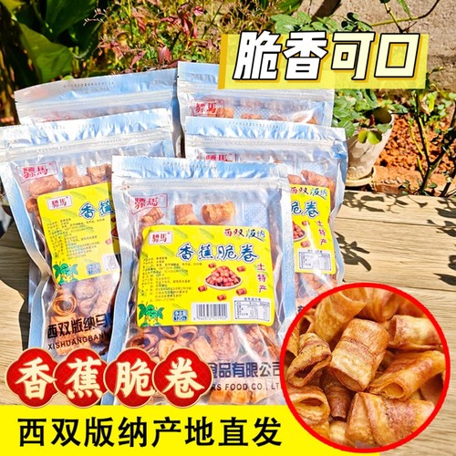 西双版纳香蕉卷嘎嘣脆