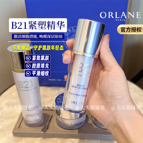 大头法国ORLANE幽兰 B21全能精华氨基酸修护淡纹紧致提拉抗老30ml