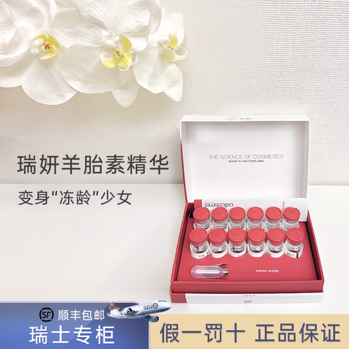 瑞妍羊胎素密集活力精纯液40%新