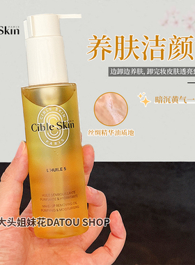 法国Cible Skin悉源地净卸养肤洁颜油115ml 卸妆温和清洁保湿舒缓