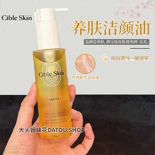 舒缓 卸妆温和清洁保湿 法国Cible Skin悉源地净卸养肤洁颜油115ml