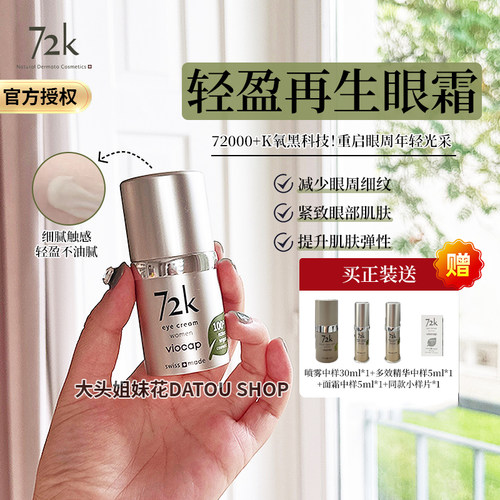 伊能静同款~瑞士Viocap薇欧普瑞72K眼霜眼精华15ml滋养开挂式淡文