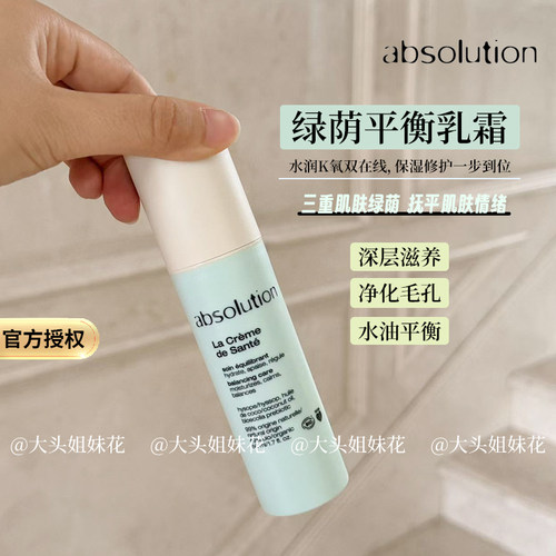 大头法国absolution绿荫平衡乳霜保湿补水平衡水油维稳轻盈50ml