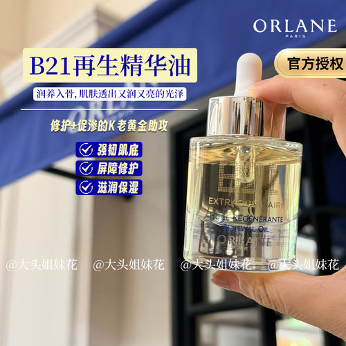 法国幽兰精粹油30ml保湿滋润淡纹