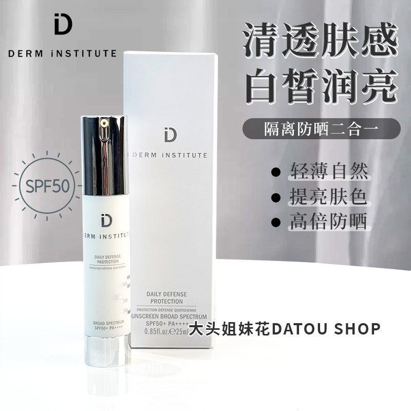 Derm institute得因特防晒隔离霜SPF50+防晒乳高效保湿提亮肤色