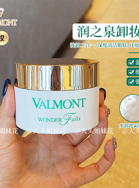 大头瑞士valmont法尔曼wonder润之泉卸妆膏100ml温和干净保湿清爽