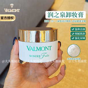 清爽 大头瑞士valmont法尔曼wonder润之泉卸妆膏100ml温和干净保湿
