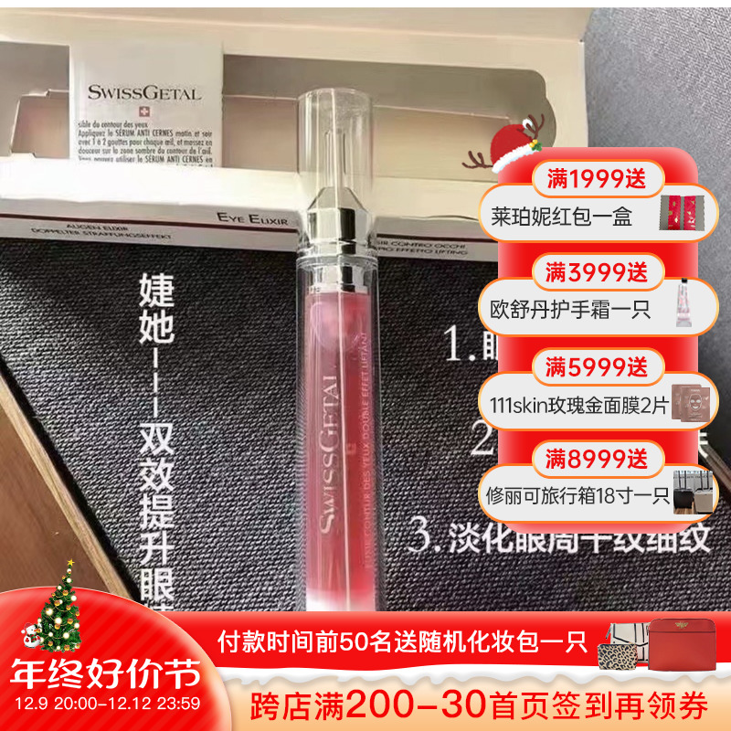 瑞士swissgetal婕她双效提升眼精华紧致淡纹提升保湿亢皱滋润15ML